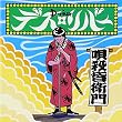 唄殺皆衛門