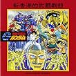 機動武闘伝Gガンダム 3