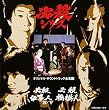 必殺仕事人IV / 必殺仕事人V / 必殺橋掛人  ― オリジナル・サウンドトラック全集 15