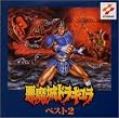 悪魔城ドラキュラベスト2