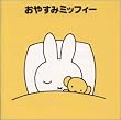 おやすみミッフィー