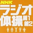 ラジオ体操