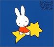 <ブルーナの音楽館>ミッフィーのクリスマス・プレゼント