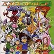 デジモンアドベンチャー ベストヒットパレード (通常盤)
