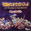 伝説のオウガバトル全曲集