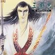 三國志 四,諸葛亮孔明之巻2