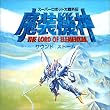 スーパーロボット大戦外伝 魔装機神