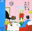 ただいま。