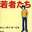 若者たち