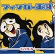 フィンガー王国