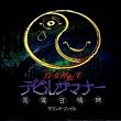 真・女神転生 デビルサマナー