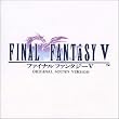 「ファイナルファンタジー5」オリジナル・サウンド・ヴァージョン