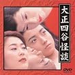 大正四谷怪談 [DVD]