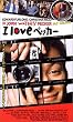 I Love ペッカー