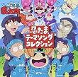 「忍たま乱太郎」忍たまテーマソングコレクション