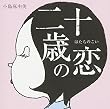 二十歳の恋