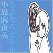 さよならセシル