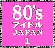 80’sアイドルJAPAN1