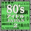 80’sアイドルJAPAN2