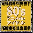 80’sアニメdeアイドル