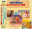 ひらけ!ポンキッキ たいそう&おんど大全集