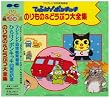 ひらけ!ポンキッキ のりもの&どうぶつ大全集
