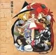 ハーメルンのバイオリン弾き 魔曲全集 1