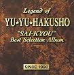 「幽遊白書」・最強ベストセレクション