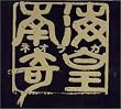 南海奇皇ネオランガ オリジナル・サウンドトラック vol.1