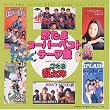 忍たま乱太郎 ス-パ-ベストテ-マ集