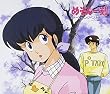 めぞん一刻 テーマソングベスト