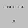 SUNRISE日本
