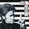 警部補 古畑任三郎 サウンドトラック Vol.2