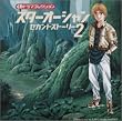 CDドラマ「スターオーシャン セカンドストーリー2」