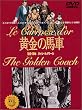 黄金の馬車 デラックス版 [DVD]