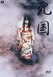 死国 [DVD]