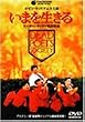 いまを生きる [DVD]