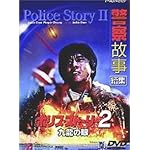 ポリス・ストーリー2/九龍の眼（クーロンズ・アイ）