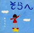 そらへ