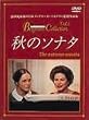 秋のソナタ [DVD]