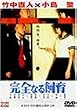 完全なる飼育 [DVD]