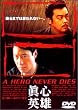 ヒーロー・ネバー・ダイ～真心英雄～ [DVD]