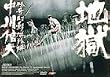 地獄 [DVD]