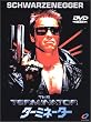 ターミネーター [DVD]