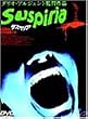 サスペリア [DVD]