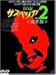 サスペリア2 完全版 [DVD]