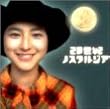 20世紀ノスタルジア【ワイド版】 [DVD]