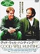 グッド・ウィル・ハンティング～旅立ち～