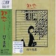 初恋～浅き夢みし