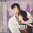 シティーハンター 3